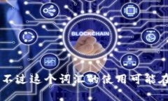 USDK通常指的是一种与美国美元（USD）挂钩的加密