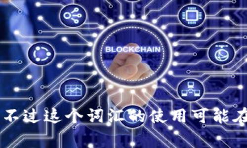 USDK通常指的是一种与美国美元（USD）挂钩的加密货币或稳定币，具体来说，是指“USD K”或“US Dollar K”，不过这个词汇的使用可能在不同的上下文中有不同的含义。如果你有特定的上下文或领域，请提供更多信息，以便我能给出更准确的解释。