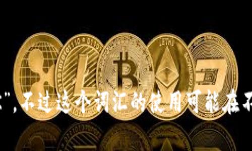 USDK通常指的是一种与美国美元（USD）挂钩的加密货币或稳定币，具体来说，是指“USD K”或“US Dollar K”，不过这个词汇的使用可能在不同的上下文中有不同的含义。如果你有特定的上下文或领域，请提供更多信息，以便我能给出更准确的解释。
