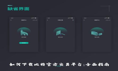 如何下载比特官方交易平台：全面指南