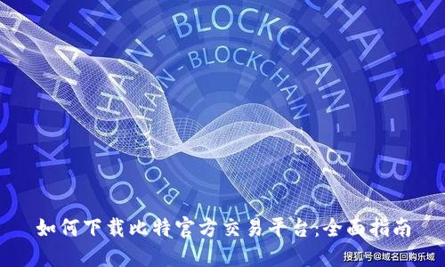 如何下载比特官方交易平台：全面指南