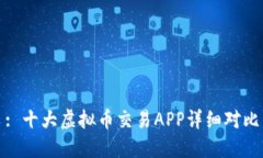 : 十大虚拟币交易APP详细对比