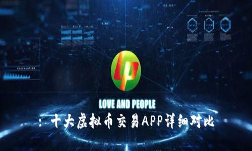 : 十大虚拟币交易APP详细对比