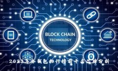 2023年冷钱包排行榜前十名品牌分析