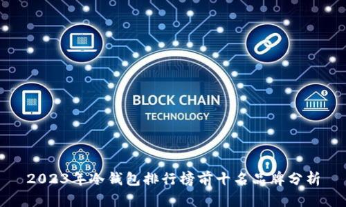 2023年冷钱包排行榜前十名品牌分析