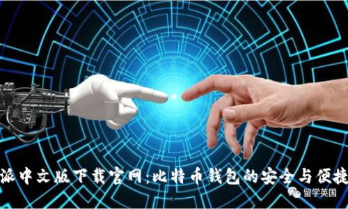 比特派中文版下载官网：比特币钱包的安全与便捷之选