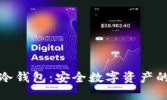小企鹅冷钱包：安全数字资产的守护者