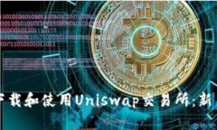如何下载和使用Uniswap交易所：新手指南