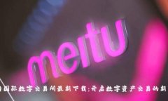 比特国际数字交易所最新下载：开启数字资产交