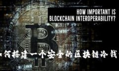 如何搭建一个安全的区块链冷钱包