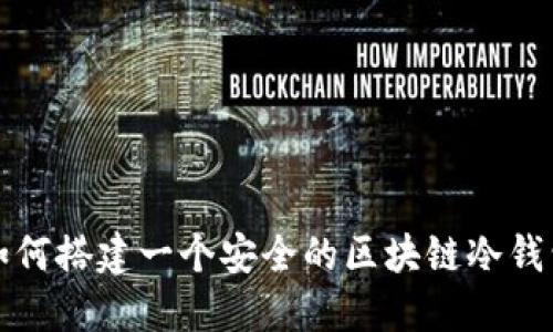 如何搭建一个安全的区块链冷钱包