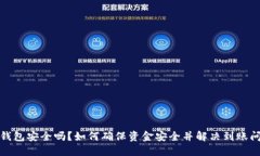 冷钱包安全吗？如何确保资金安全并解决到账问