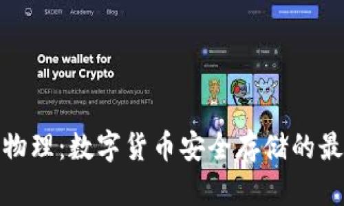 冷钱包物理：数字货币安全存储的最佳选择