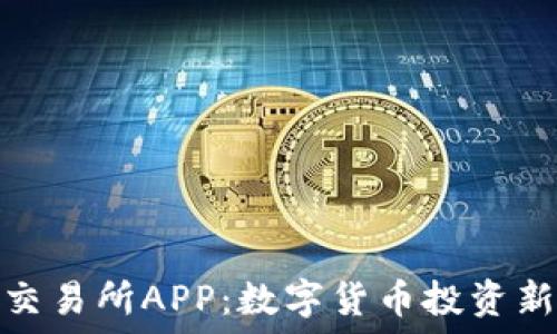   
比特交易所APP：数字货币投资新选择