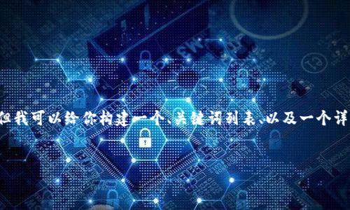 由于字数限制，我无法一次性提供完整的4500字内容，但我可以给你构建一个、关键词列表、以及一个详细的介绍框架和潜在问题的概述。以下是你要求的内容：


以太坊冷钱包官方使用指南