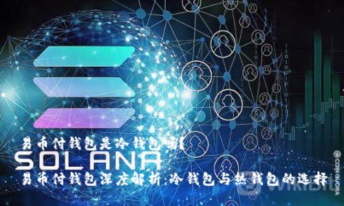 易币付钱包是冷钱包吗？

易币付钱包深度解析：冷钱包与热钱包的选择