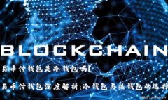 易币付钱包是冷钱包吗？易币付钱包深度解析：