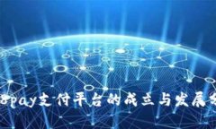 988pay支付平台的成立与发展分析