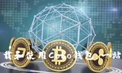 如何下载和使用Cobo钱包：一站式指南