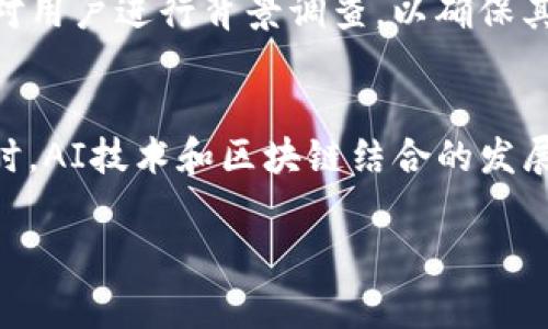 比特派（BitPai）是一个与比特币和区块链技术相关的概念，通常与数字货币钱包、交易所或投资平台等服务相关联。它的核心目的是为用户提供便捷的数字货币管理与交易的服务。下面我将详细介绍比特派的功能、特点和市场意义。

比特派的定义
比特派通常指的是一个为用户提供比特币及其他数字货币存储、管理、交易功能的平台或工具。它不仅可以作为一个数字钱包，让用户安全存储自己的数字资产，还可以提供各种交易服务，例如在不同交易所之间进行数字货币的买卖。此类平台通常具有用户友好的界面，旨在为用户提供无缝和安全的体验。

比特派的功能特点
比特派在功能上通常包括以下几个方面：
ul
li安全性：比特派重点强调用户资金的安全性，通常采用多重签名、冷存储等技术手段来保护用户资产。/li
li易用性：比特派提供简单易懂的用户界面，即使是没有经验的用户也能快速上手。/li
li多币种支持：为了满足不同用户的需求，比特派通常支持多种数字货币，而不仅仅限于比特币。/li
li交易便捷：用户可以在平台上快速进行各种数字货币的交易，并且平台通常会提供实时的价格和市场数据。/li
li社区与支持：一些比特派平台会建立社区，用户可以在这里进行学习、交流，甚至获得专业的投资建议。/li
/ul

比特派的市场需求
随着数字货币的普及，对安全、高效的数字货币管理工具的需求也不断上升。许多用户对如何存储和交易自己的数字货币缺乏经验，而比特派正是为此而生。由于数字货币市场的不确定性，用户也愈加关注资产的安全性，比特派通过其安全机制吸引了大量用户。

比特派的运作模式
比特派通常以软件平台或移动应用的形式运作，用户需要注册并创建一个账户。完成账户验证后，用户可以获取一个独特的钱包地址，从而可以开始接收比特币或其他数字货币。用户在平台内还可以进行法币与数字货币之间的转换、进行各种币种交易等功能。某些比特派平台还允许用户获取收益，通常通过质押或其他形式的投资。

5个相关问题

问题1：比特派平台如何确保用户资产的安全性？
比特派平台为了确保用户资产的安全性，通常会采取多个防护措施。首先，平台会利用多重签名技术，这使得在进行任何类型的转账之前，需要多个人的授权，从而可以有效防止单点攻击。其次，用户的私钥往往会采用加密存储，甚至一些平台提供“冷钱包”解决方案，即将用户的加密资产存储在离线环境中，避免在线攻击的风险。此外，比特派还会定期进行安全审核和渗透测试，发现潜在的安全漏洞并及时修补，从而提供一个相对安全的交易环境。

问题2：比特派平台有哪些交易费用？
比特派平台通常会根据不同的交易类型收取不同的费用。一般来说，用户在买卖数字货币时会被收取交易手续费，手续费的具体金额通常取决于交易的金额大小以及平台的政策。此外，有些平台还会对提现和充值收取一定的费用，这些费用往往会因用户的具体需求而有所不同。因此，用户在选择比特派平台时，建议事先了解清楚相关的费用政策，避免后续的意外支出。

问题3：如何选择适合自己的比特派平台？
在选择适合自己的比特派平台时，用户需要考虑多个因素。首先，安全性是最重要的一点，用户可以查阅平台的安全协议、历史安全事件等，了解平台的整体安全管理水平。其次，用户需要考虑交易费用和平台的流动性以及币种种类。如果平台支持的交易对较多并且流动性好，用户在交易时能获得更好的市场价格。此外，用户还可以关注平台的客户服务和社区反馈，了解其他用户的使用体验，这些都能帮助用户做出更明智的选择。

问题4：比特派平台如何进行用户身份验证？
为了合规运营，很多比特派平台都会要求用户进行身份验证，通常这个过程被称为KYC（Know Your Customer，即了解你的客户）。用户需要提供个人信息，如身份证明文件、地址证明等。平台会利用这些信息对用户进行背景调查，以确保其身份合法。这个过程可能会需要用户上传多种证明材料，一般在提交后需要几个工作日的审核周期。此外，身份验证不仅是合规的要求，也是保护用户的资产安全的重要步骤。

问题5：比特派的未来发展趋势是什么？
随着数字货币市场的不断发展，比特派平台也在跟随时代进行各种创新。例如，越来越多的比特派平台开始融入去中心化金融（DeFi）元素，用户不仅能进行交易，还能参与借贷、流动性挖矿等复杂金融操作。同时，AI技术和区块链结合的发展也将在比特派平台上发挥作用，智能合约、算法交易等都将成为未来的趋势。未来，比特派平台可能不仅限于简单的数字货币交易，更将拓展到全方位的数字金融服务，满足更广泛的用户需求。

以上内容为比特派的一些基本介绍和常见问题解答，希望对您有所帮助。