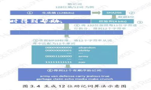 如何将冷钱包中的数字资产转入交易所交易

冷钱包, 数字资产, 交易所/guanjianci

引言
在当今的数字货币世界中，安全性是每位投资者最关注的事项之一。冷钱包因其离线储存的特性，成为许多币圈投资者的首选。然而，当需要将冷钱包中的资产转移到交易所进行交易时，许多人可能会感到困惑。本文将为您详细介绍如何将冷钱包的资金转移到交易所，包括必要的步骤及注意事项。同时，我们还将探讨一些相关问题，帮助您更好地理解这一过程。

一、什么是冷钱包及其功能
冷钱包是相对于热钱包（在线钱包）而言的一种数字资产储存方式。冷钱包通常是指不连接互联网的设备或数字介质，例如硬件钱包、纸钱包等。由于冷钱包的离线特性，使其成为存储大量数字货币的安全解决方案。

冷钱包的主要功能是保护用户的私钥和数字资产安全。由于私钥不会暴露在网络环境中，黑客和恶意软件很难攻击冷钱包。此外，冷钱包也使得用户在需要时可以临时连接互联网，但这大大降低了资产被盗的风险。

二、将冷钱包中的资产转移到交易所的步骤
1. **准备工作**：确保您拥有冷钱包的访问权以及所需的交易所账户信息。同时要确保您对交易所的操作流程有一定的了解。

2. **连接冷钱包**：如果您使用的是硬件钱包，需要将其连接至计算机或移动设备。如果您使用的是纸钱包，同样需要准备相应的工具，例如软件钱包或扫描工具。

3. **生成转账**：在冷钱包的界面上，您通常需要输入要转移的交易所地址以及金额。务必仔细核对交易所的地址，以防生成错误。在生成转账申请时，确保输入正确的信息，任何错误都可能导致资产丢失。

4. **手续费设置**：在进行转账时，需要支付一定的网络手续费。不同的区块链网络可能会有不同的手续费机制，请务必根据实时费率设置适当的费用。

5. **确认转账**：在生成转账并确认无误后，执行转账操作。此时，冷钱包将会生成一个签名并发送到网络，等待交易被确认。

6. **检查交易状态**：转账完成后，可以在交易所或区块链浏览器中查看交易状态以确认资产是否成功被转移。一般来说，确认时间会受到网络拥堵情况的影响。

三、冷钱包与热钱包的对比
为了更好地理解冷钱包的优势，比较其与热钱包的特性是有必要的。热钱包通常是指那些连接互联网的钱包，易于使用，但安全性相对较低。冷钱包提供更高的资产安全性，但在转账和使用中则可能较为不便。

总体来说，冷钱包适合长期投资和储存大额资金，热钱包则适合频繁交易和快速提款。因此，许多投资者会将两者结合使用，以兼顾安全与灵活性。

四、转账中的常见问题与解决方案
在将冷钱包中的资产转移到交易所的过程中，投资者可能会面临一些问题。以下是几个常见问题及其解决方案：

h4问题1: 地址错误导致资产丢失/h4
将资产转移时，一旦地址输入错误便可能导致资金的永久丢失。解决这一问题的最有效办法是，务必在发送之前仔细核对地址。许多交易所和钱包支持“粘贴”功能，因此在输入地址时可以考虑直接粘贴，同时进行再次确认，避免手动输入带来的错误。

h4问题2: 手续费过高或过低的影响/h4
手续费的设置直接影响到交易的确认速度。手续费过低可能导致交易延迟，甚至被丢弃。在确认手续费时，可以参考相关社区或交易所提供的实时手续费信息。对于首次使用者来说，选择一个中等的手续费通常是一个务实的选择。

h4问题3: 交易所的规定与限制/h4
不同交易所对于冷钱包转入有不同的规定与限制，投资者需要提前了解这些信息。有些交易所可能限制最低转入额度，或对于某些特定币种有专门的要求。因此，在转账之前请查阅交易所的相关政策。

h4问题4: 网络拥堵导致的转账延迟/h4
在网络拥堵时，转账可能需要更长的时间才能确认。这种情况下，可以耐心等待，也可以选择重新发送一个更高手续费的交易以加速确认。不过请注意，过度提交交易可能导致费用浪费，因此需要适度评估自身的状况。

h4问题5: 冷钱包设备的物理损坏/h4
硬件钱包如果遭受物理损坏或者丢失，可能导致资金无法获取。因此，使用冷钱包时建议采取备份措施，包括将恢复助记词妥善保管在安全的地方。定期检查冷钱包的物理状态也是一种保护资产的有效方式。

五、总结
将冷钱包中的数字资产转移到交易所是一个相对简单但却需要小心的过程。了解冷钱包的工作原理、转账步骤、以及可能遇到的问题和解决方案，将有效提升您的操作安全性。保持冷静，并在转账过程中理性操作，始终是保障您资产安全、实现投资增值的关键。

可能的相关问题
h41. 冷钱包的安全性如何保障？/h4
冷钱包的安全性主要体现在其离线存储的特点。其安全措施包括多重备份、硬件加密以及定期维护等。此外，用户还需定期对冷钱包进行检查，并确保操作环境的干净和安全。

h42. 我如何选择合适的交易所？/h4
选择交易所需要考虑多个因素，包括其信誉、交易量、支持的货币种类、手续费以及用户界面等。此外，也需了解其客户服务和技术支持情况，以便在遇到问题时能够及时得到帮助。

h43. 冷钱包的成本与收益如何评估？/h4
冷钱包的成本包括购买设备的费用、备份和恢复的费用，以及可能的维护费用。然而，相较于长期投资中可能遇到的安全风险，冷钱包的收益潜力是显而易见的。因此，合理评估这一投资工具的成本与收益是必要的。

h44. 交易所的资产安全吗？/h4
在选择交易所时，选择境内外知名平台是保障安全的有效途径。此外，务必开启二次验证、提币需要的安全措施等。了解交易所的安全记录也有助于您做出判断。

h45. 面对市场波动，我应该如何调整投资策略？/h4
投资数字货币需要灵活应对市场波动。建议投资者定期审视资产组合，分析投资行情，必要时通过分散投资或止损策略来降低风险。

通过对冷钱包、交易所操作的理解与实践，投资者不仅能够安全地进行交易，还可以在瞬息万变的市场中获取更多的信息与知识，为自己争取最大的收益。