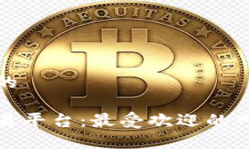 思考一个优质的
```xml
探索以太坊交易平台：最受欢迎的网站与使用指南