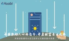 币圈激励人心的句子：开启财富自由之路