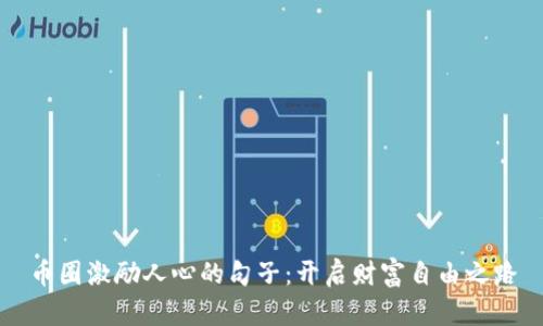 币圈激励人心的句子：开启财富自由之路