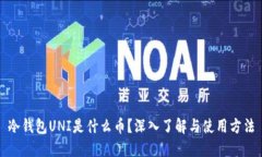 冷钱包UNI是什么币？深入了解与使用方法