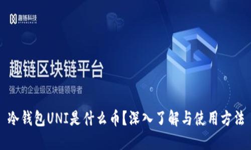 冷钱包UNI是什么币？深入了解与使用方法