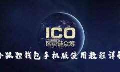小狐狸钱包手机版使用教程详解