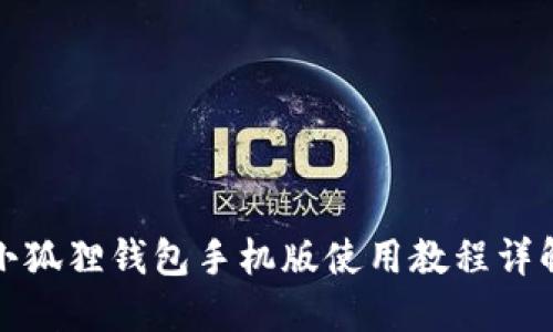 小狐狸钱包手机版使用教程详解