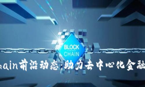 OKExChain前沿动态：助力去中心化金融的崛起
