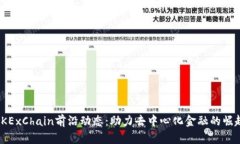 OKExChain前沿动态：助力去中心化金融的崛起