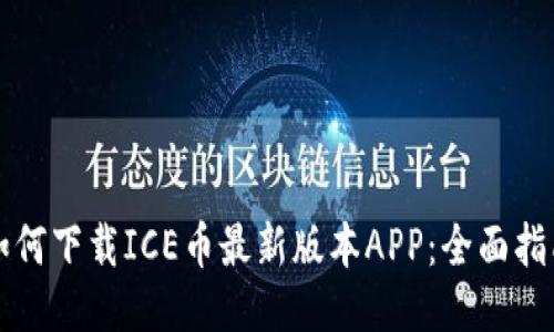 如何下载ICE币最新版本APP：全面指南