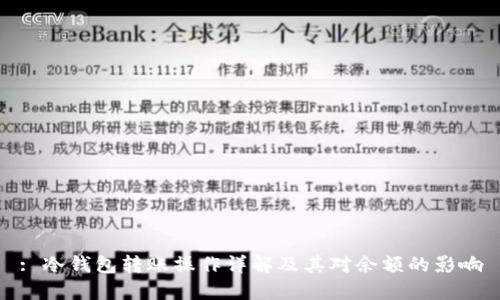 : 冷钱包转账操作详解及其对余额的影响