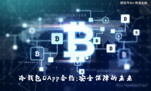 冷钱包DApp合约：安全保障的未来