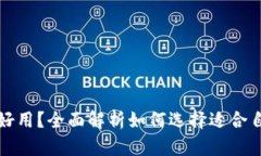 冷钱包哪种好用？全面解析如何选择适合自己的