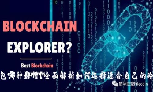 冷钱包哪种好用？全面解析如何选择适合自己的冷钱包