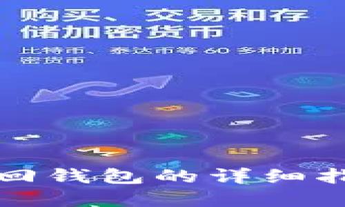 助记词找回钱包的详细指南与解答