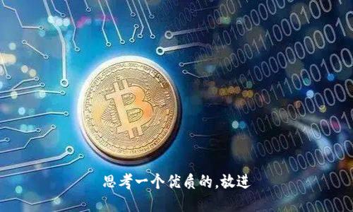 思考一个优质的，放进