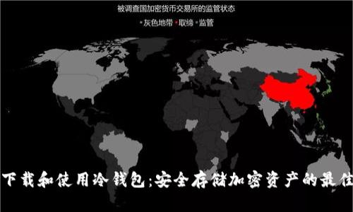 如何下载和使用冷钱包：安全存储加密资产的最佳实践