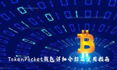 TokenPocket钱包详细介绍及使用指南