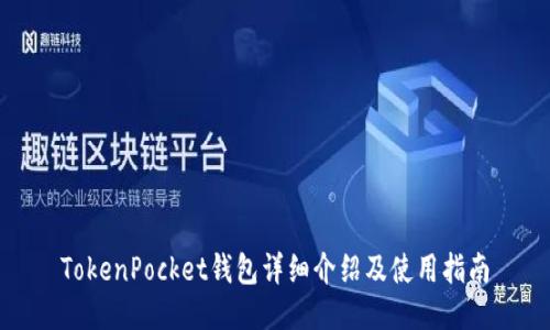TokenPocket钱包详细介绍及使用指南