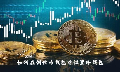 ```xml
如何在创世币钱包中设置冷钱包