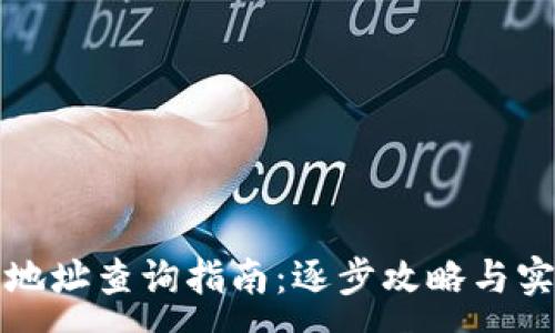:
冷钱包地址查询指南：逐步攻略与实用技巧