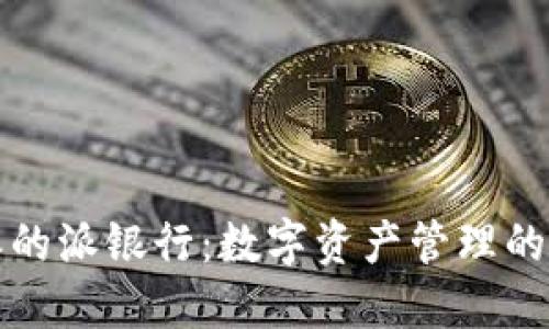 比特派的派银行：数字资产管理的新选择