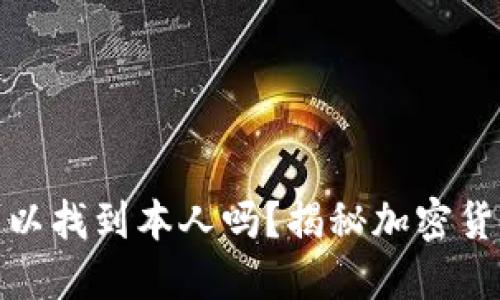 冷钱包地址可以找到本人吗？揭秘加密货币隐私与安全