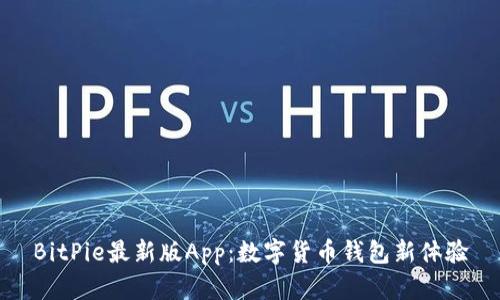 BitPie最新版App：数字货币钱包新体验