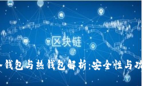  m钱包的冷钱包与热钱包解析：安全性与功能性的对比